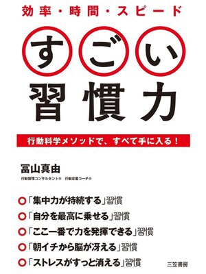 cover image of 効率・時間・スピード　すごい習慣力　行動科学メソッドで、すべて手に入る!